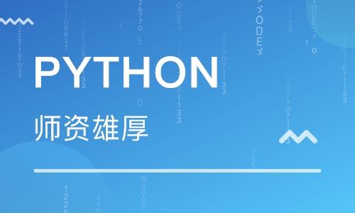 python培訓(xùn)