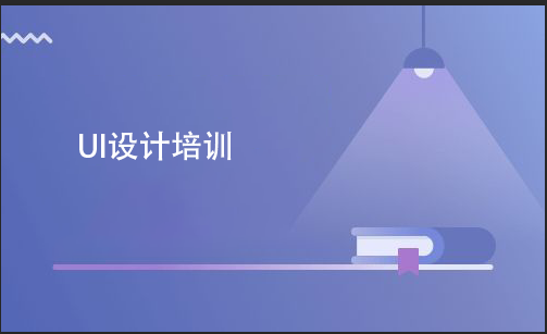 UI設(shè)計培訓(xùn)要多少費用