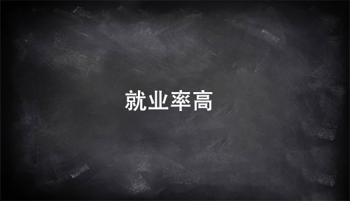 大數(shù)據(jù)培訓(xùn)就業(yè)率高