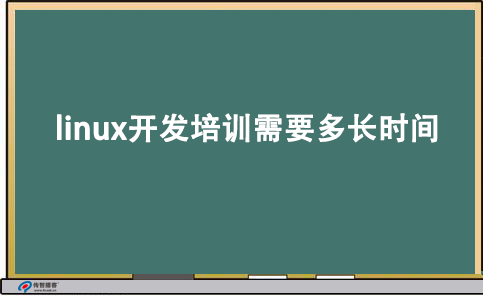 linux開發(fā)培訓(xùn)時(shí)間