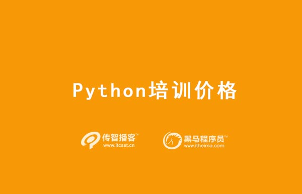 python培訓(xùn)費(fèi)用