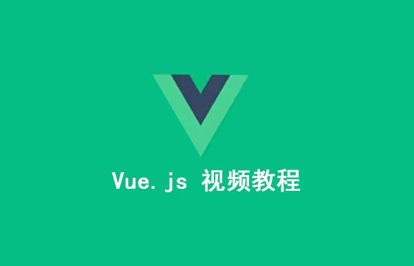 vue.js教程