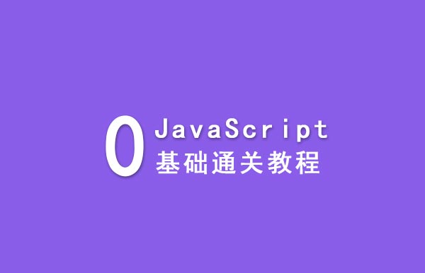 JavaScript 0基礎(chǔ)教程