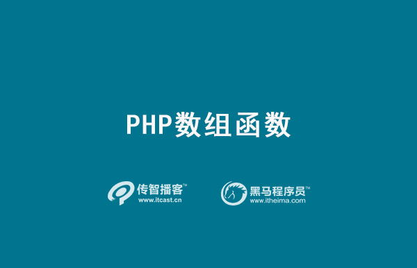 PHP數(shù)組函數(shù)介紹