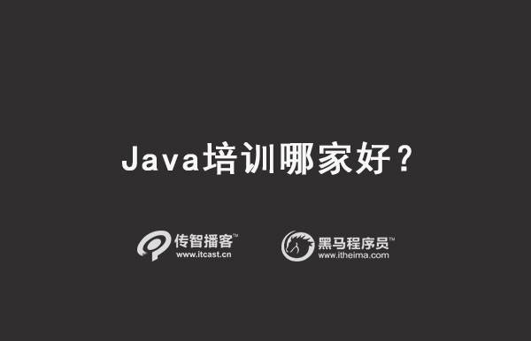 java培訓機構選擇