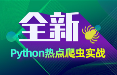 Python爬蟲項目教程