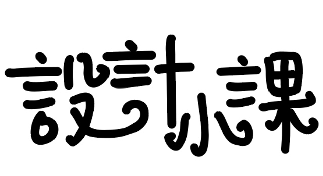 鋼筆造字03