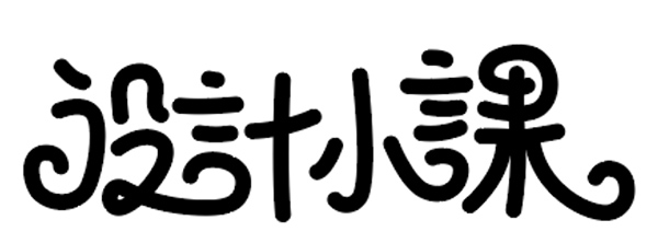 鋼筆造字05