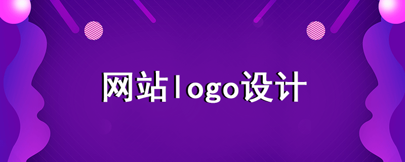 網(wǎng)站logo設(shè)計