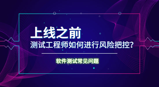 上線之前測試工程師如何進行風險把控？