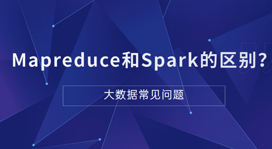 Mapreduce和Spark的都是并行計(jì)算，它們之間的區(qū)別是什么