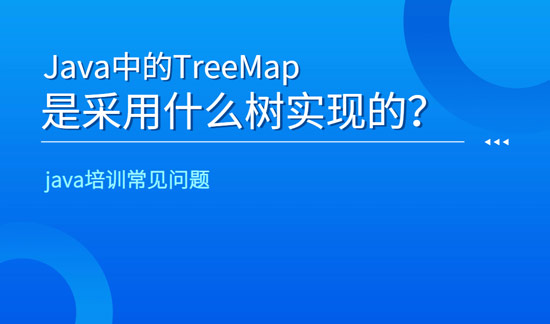 java中的TreeMap是采用什么樹實(shí)現(xiàn)的？