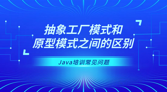 抽象工廠模式和原型模式之間的區(qū)別