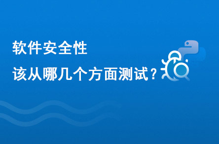 軟件安全性應該從幾個方面去測試