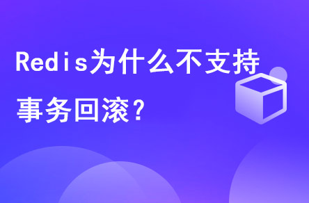 redis為什么不支持事務(wù)回滾？