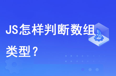 JS怎樣判斷數(shù)組類型