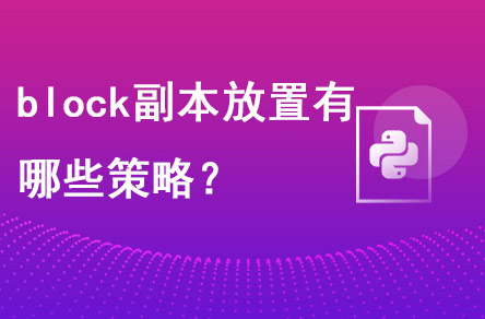 block塊副本放置有哪些策略?