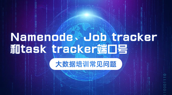 Namenode、Job tracker和task tracker的端口號是什么