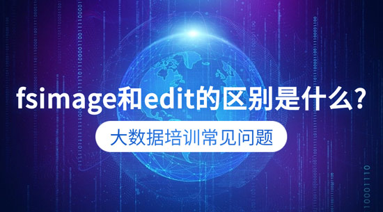 fsimage和edit的區(qū)別是什么?